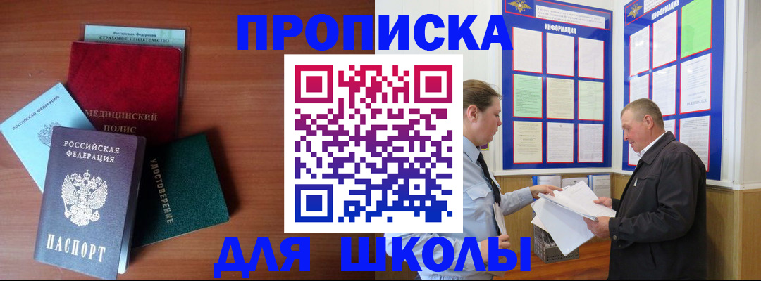 временная регистрация для школы в Заполярном